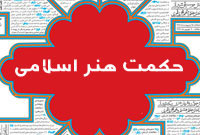 حكمت‌هنر اسلامی (2)