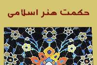 حكمت‌هنر اسلامی (4)
