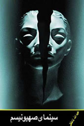 سينماي صهيونيسم