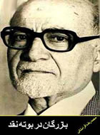 بازرگان در بوته نقد