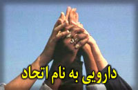 دارويي به نام اتحاد