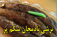 ترشی بادمجان شكم پر
