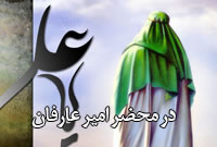 در محضر امير عارفان