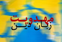 مهدويت و زبان دين