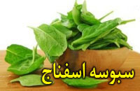 سبوسه اسفناج