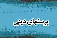 پرسش های دینی