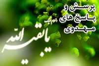 پرسش وپاسخ های مهدوی (قسمت هفتم)