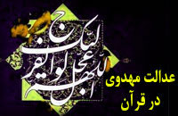 عدالت مهدوي در قرآن