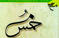 خمس؛ واجب فراموش شده 