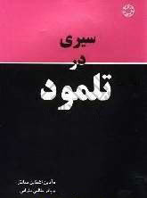 سيري در تلمود