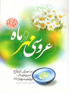 عروسی مهر و ماه
