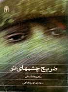 ضريح چشمهاي تو