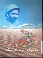 خاکهاي نرم کوشک