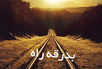 بدرقۀ راه