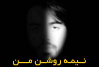 نيمۀ روشن من