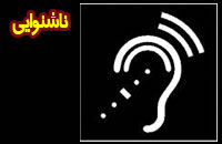 ناشنوايي‌