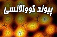پيوند كووالانسي