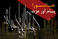 عاشورا پيام آور عزّت 