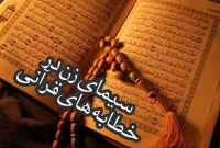 سيماى زن در خطاب‏هاى قرآن