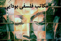 مكاتب فلسفي بودايي 