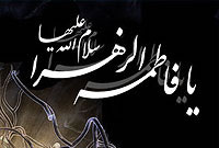 وصاياي حضرت فاطمه (س)