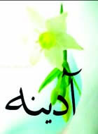  آدينه