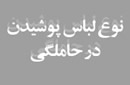  نوع لباس پوشيدن در دوران حاملگي