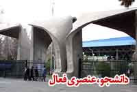 دانشجو؛ عنصری فعال