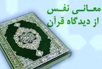 معانى نفس از ديدگاه قرآن 