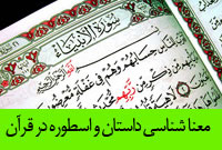 معناشناسى داستان و اسطوره در قرآن 