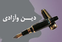 دين و آزادى (1)