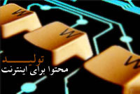 توليد محتوا براي اينترنت