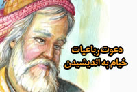 دعوت رباعیات خیام به اندیشیدن