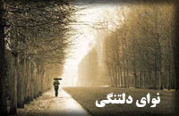 نواي دلتنگي