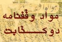 سواد وقفنامه دو کتاب