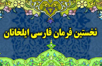 نخستين فرمان فارسي ايلخانان