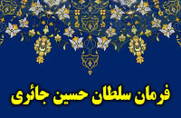 فرمان سلطان حسين جلايري