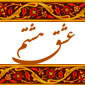 عشق هشتم‏