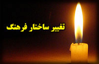 تغيير ساخت فرهنگ