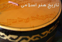 تاریخ‌ هنر اسلامی (4)
