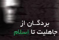 بردگان از جاهليت تا اسلام(1)