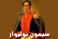 سيمون بوليوار