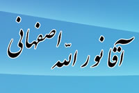 آقا نورالله اصفهانى