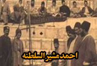 احمد  مشيرالسلطنه 