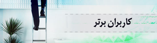 با برترین ها