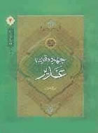 چهارده قرن با غدیر