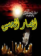 انصار الحسین