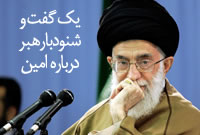 یک گفت و شنود با رهبر درباره امین