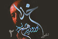 خدا بود و دیگر هیچ نبود-2