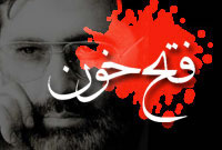 فتح خون (روایت محرم)-1